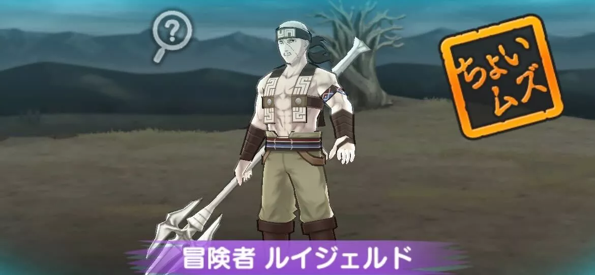 冒険者ルイジェルド攻略方法