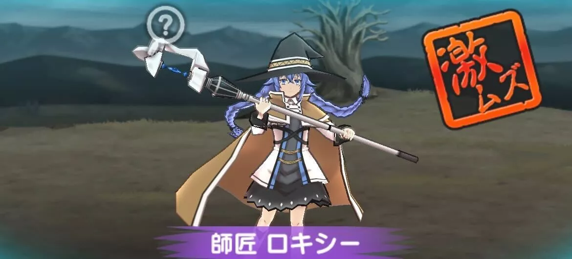 師匠ロキシー攻略方法