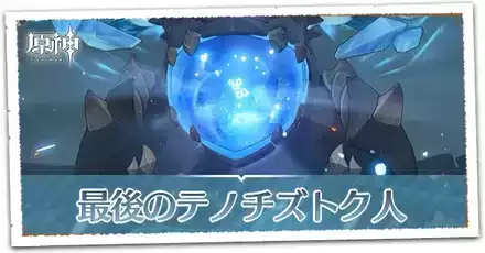 最後のテノチズトク人の画像