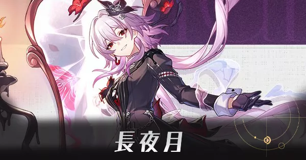 長夜月のアイキャッチ画像