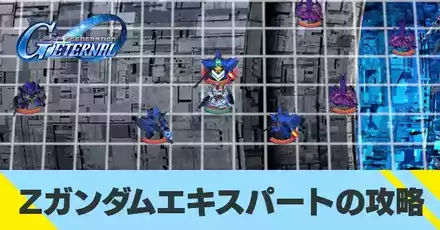 Zガンダムエキスパートの攻略