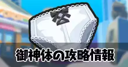 御神体の攻略情報