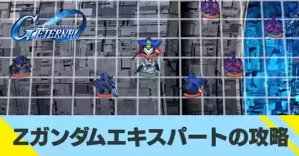 Gジェネエターナル】Zガンダムエキスパートの攻略とおすすめ編成
