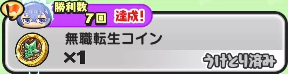 無職転生コイン入手方法