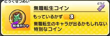 無職転生コインの中身と当たり妖怪