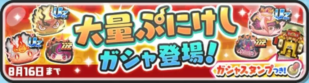 大量ぷにけしガシャ