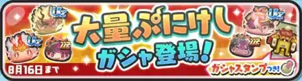 大量ぷにけしガシャシミュのサムネイル