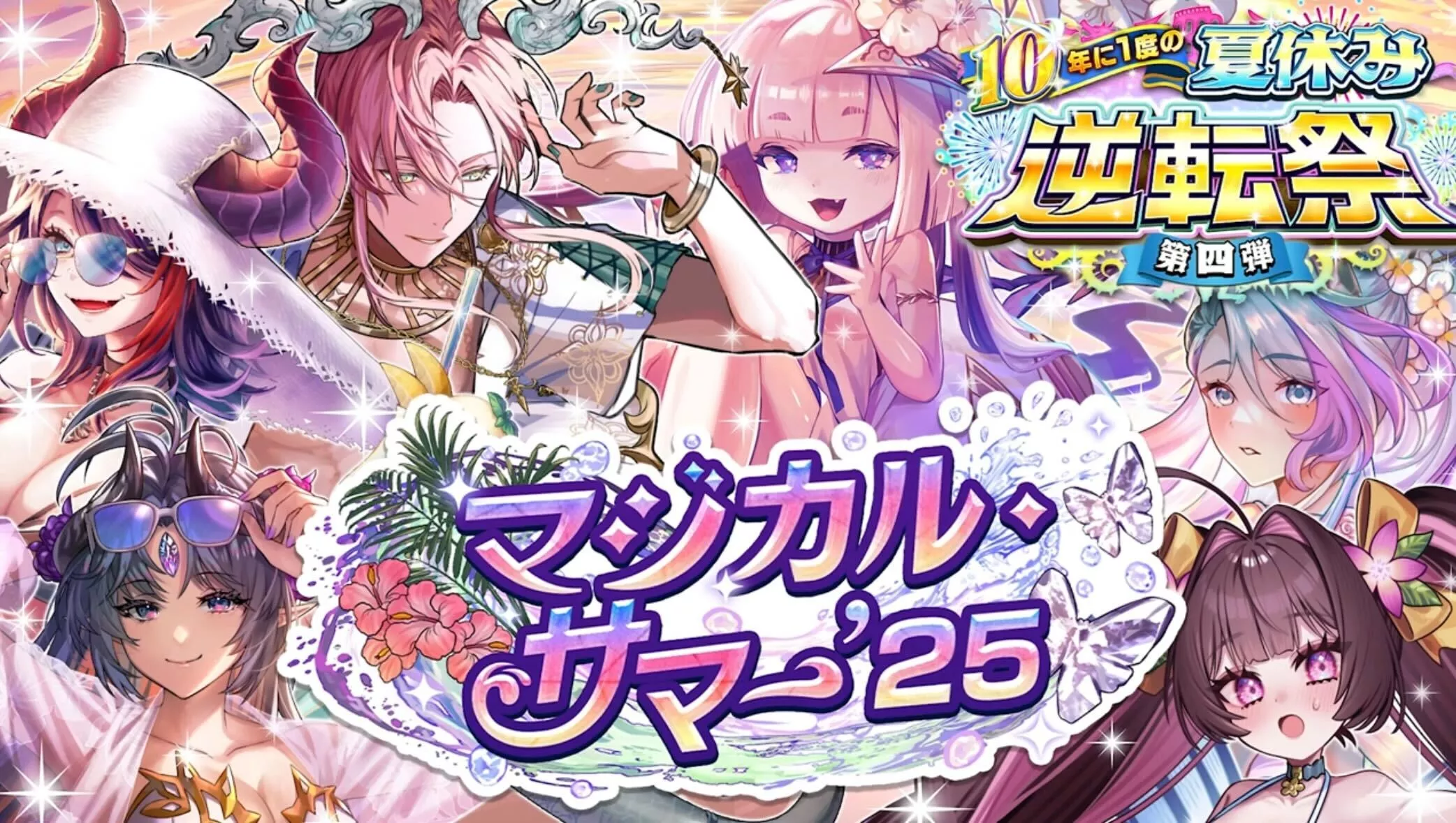 サマーガチャ