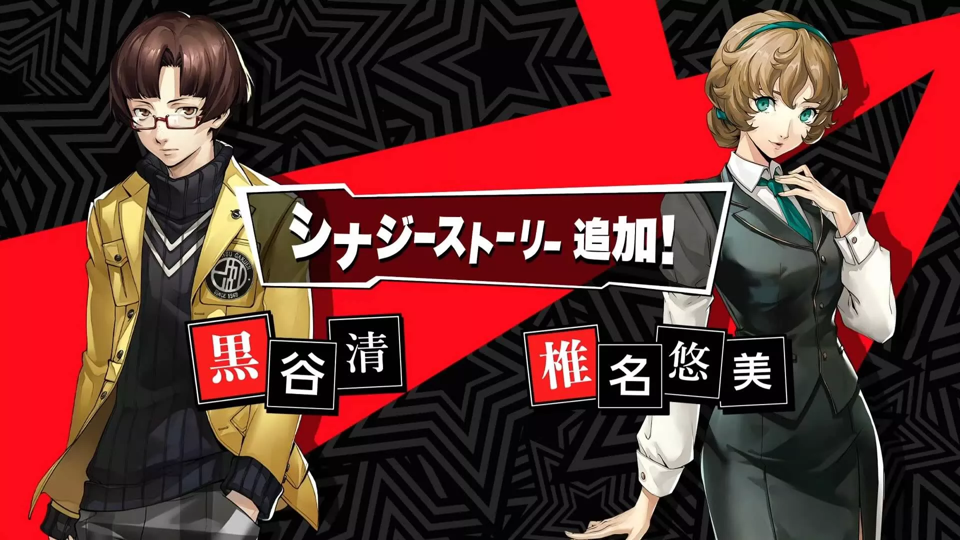 黒谷清と椎名悠未のシナジーが追加