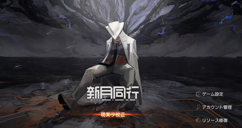 新月同行_リセマラ1