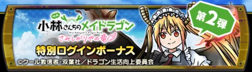 メイドラゴン ログボ