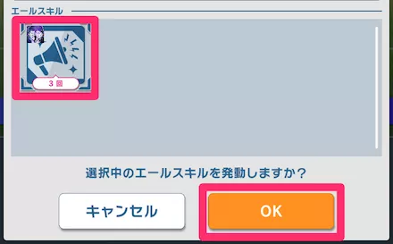 使用するエールスキルを確認したらOKをタップ