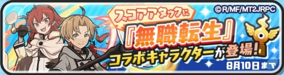 無職転生コラボスコアタ攻略情報