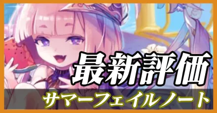 夏フェイルノート