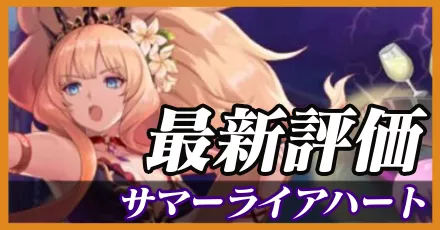 夏ライアハート