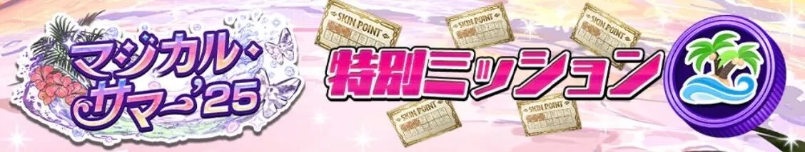 特別ミッション