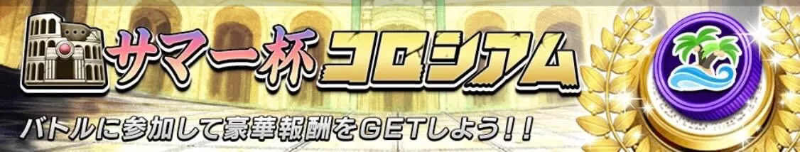 サマー杯コロシアム