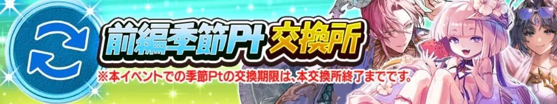 前編季節ポイント