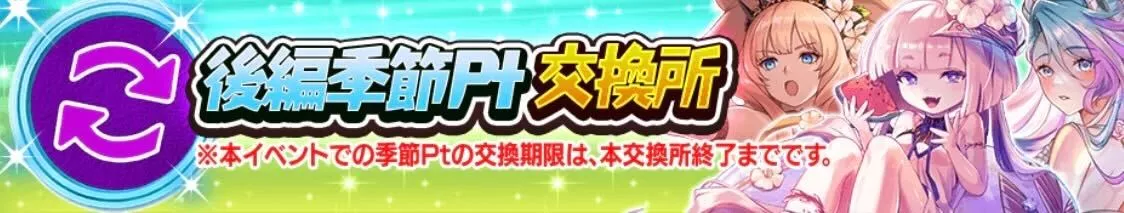 後編季節ポイント