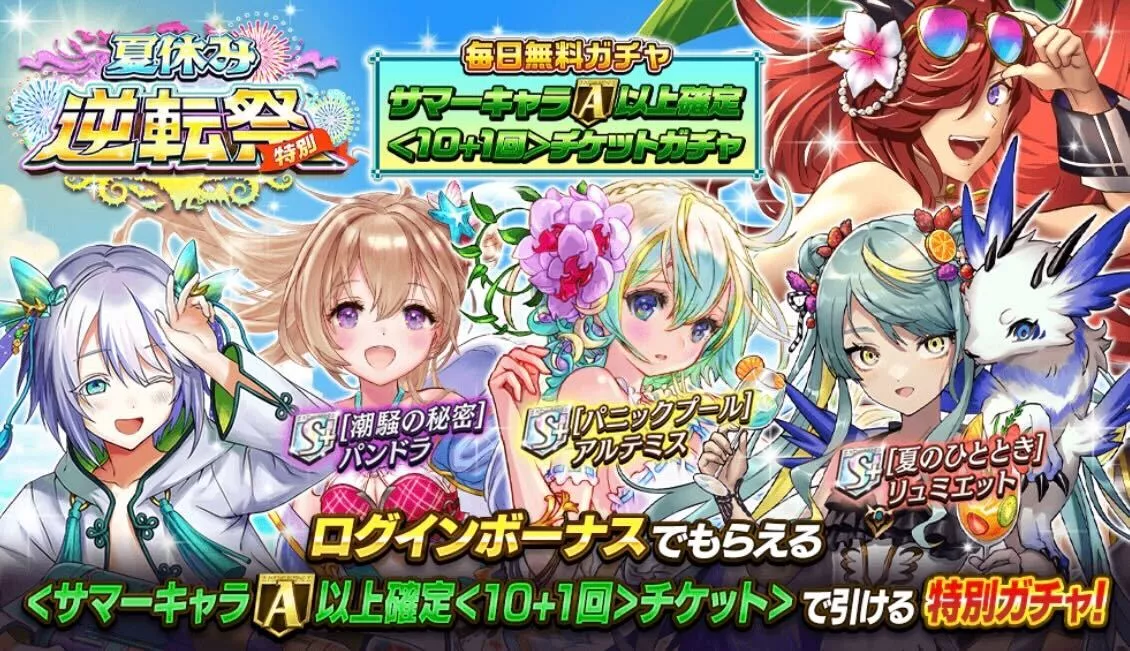 サマーキャラ確定10+1回ガチャ