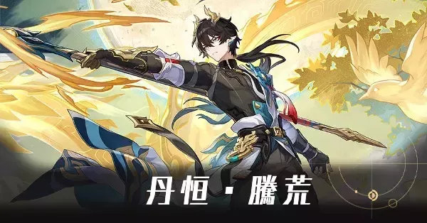 HOLY 様 専用ページ 崩壊スターレイル 丹恒・騰荒