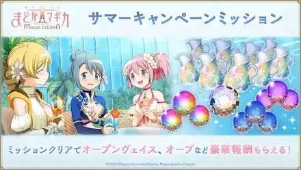サマーキャンペーンミッション