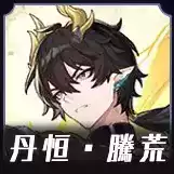 丹恒・騰荒画像