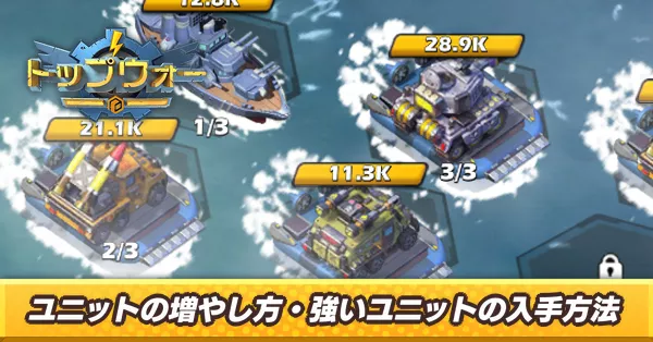 ユニットの増やし方_アイキャッチ