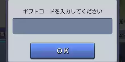 ギフトコード入力