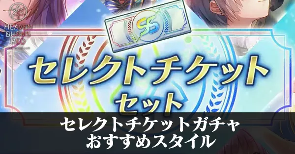 セレクトチケットのおすすめスタイル