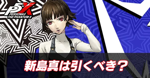 新島真引くべき？アイキャッチ