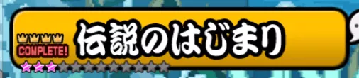 レジェンドステージ