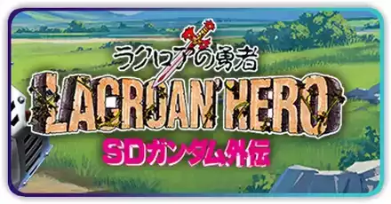 SDガンダム外伝イベント（ジークジオン編）画像