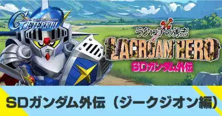 SDガンダム外伝イベント（ジークジオン編）