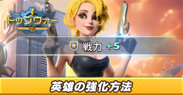 英雄の強化方法_アイキャッチ