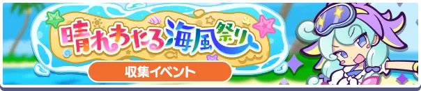 晴れわたる海風祭り