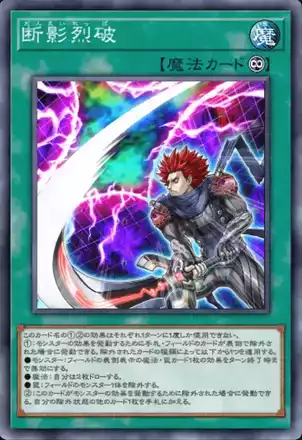 断影烈破画像