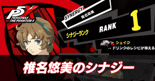 椎名悠美とのシナジー