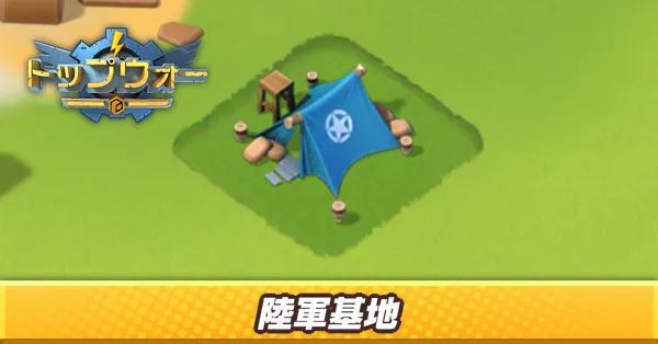 陸軍基地_アイキャッチ