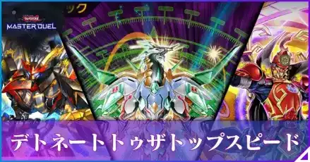 デトネート・トゥ・ザ・トップスピードアイキャッチ