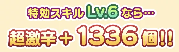 特効スキル