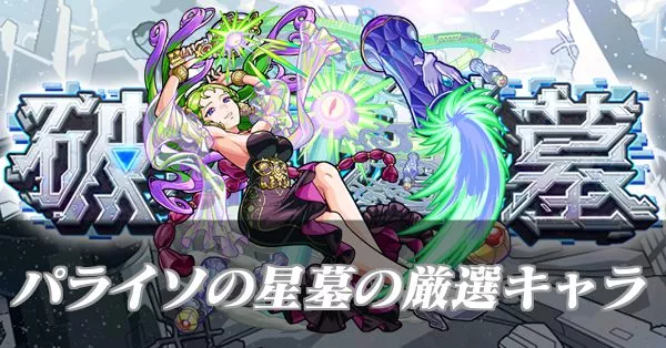 パライソの星墓