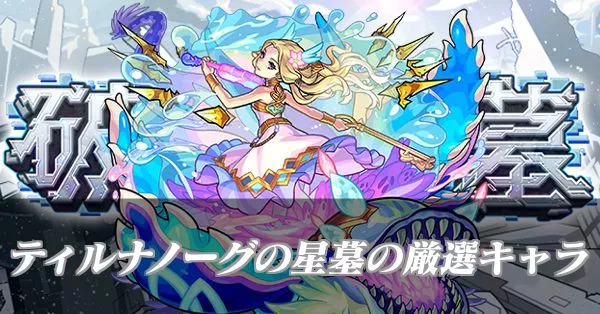 ティルナノーグの星墓