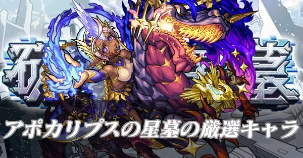 アポカリプスの星墓