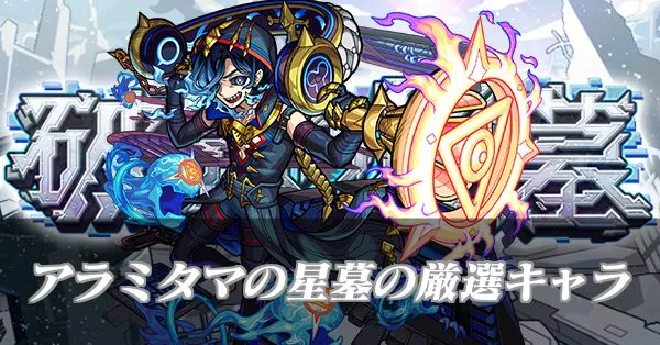 アラミタマの星墓