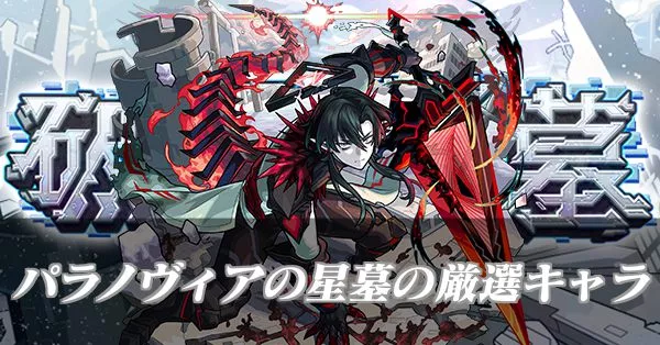 パラノヴィアの星墓