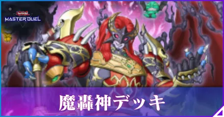 魔轟神　DTCバージョン　高レアリティデッキセット　六属性デッキスリーブ光 遊戯王 魔轟神デッキ 構築済みデッキ まとめ売り スリーブ付き