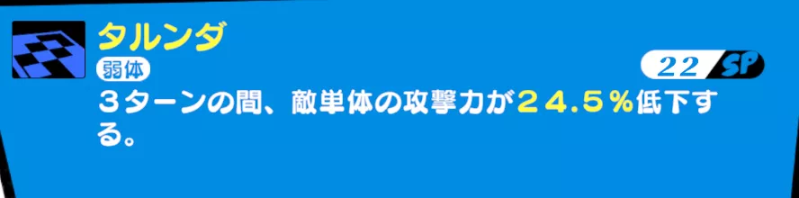 攻撃力ダウンスキルもおすすめ