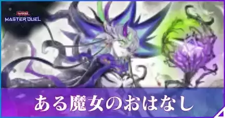 ある魔女のおはなしアイキャッチ