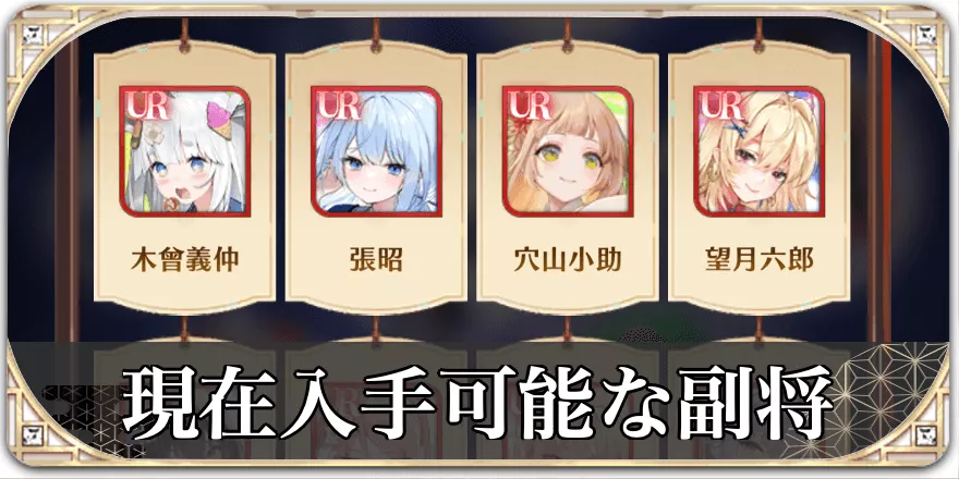 現在入手可能副将